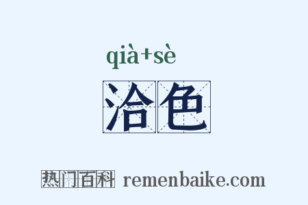 洽色是什么意思的图片